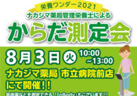 【栄養ワンダー2021｜市立病院前店（滝川市）】8/3開催！「からだ測定会」