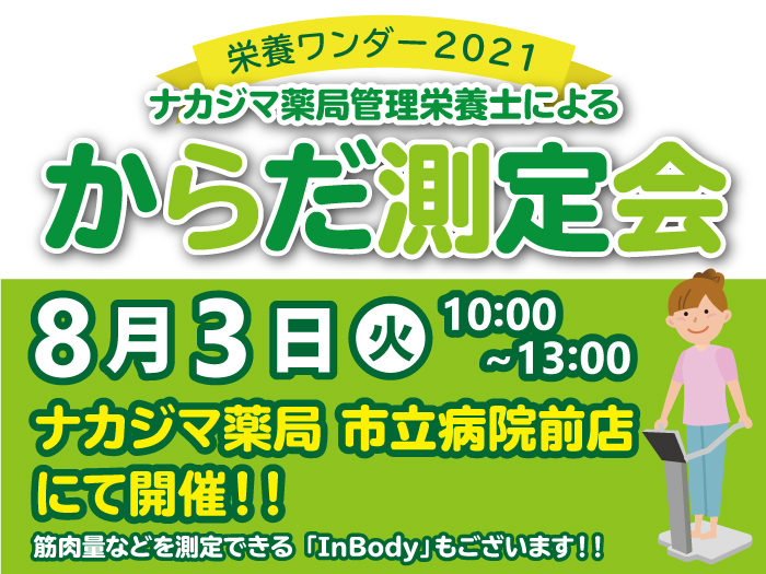 【栄養ワンダー2021|市立病院前店(滝川市)】8/3開催!「からだ測定会」