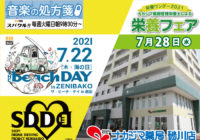 【音楽の処方箋】7/20の放送は･･･「栄養ワンダー」「SDD」のお知らせ