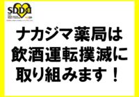 ナカジマ薬局は飲酒運転撲滅に取り組みます
