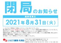 閉局のお知らせ_ナカジマ薬局札幌店