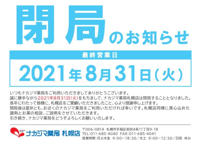 閉局のお知らせ_ナカジマ薬局札幌店