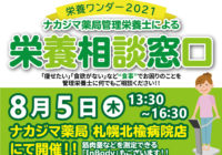 【栄養ワンダー2021｜札幌北楡病院店】8/5開催！「栄養相談窓口」