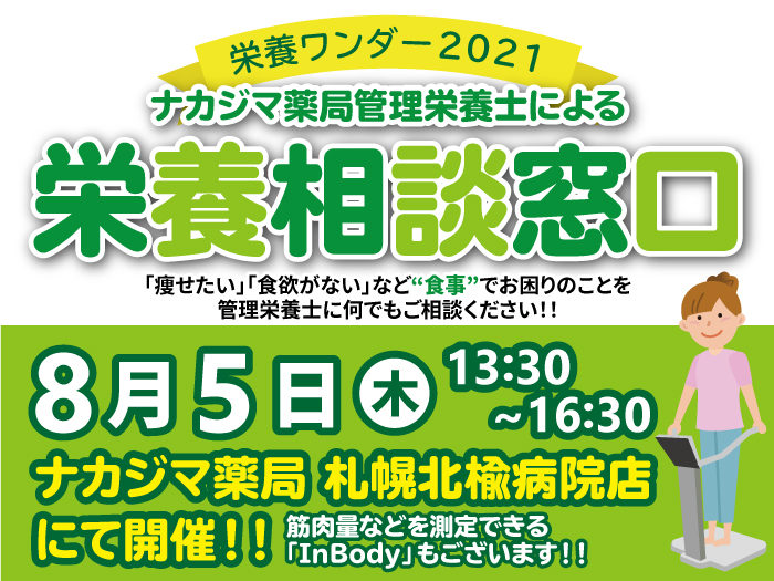 【栄養ワンダー2021|札幌北楡病院店】8/5開催!「栄養相談窓口」