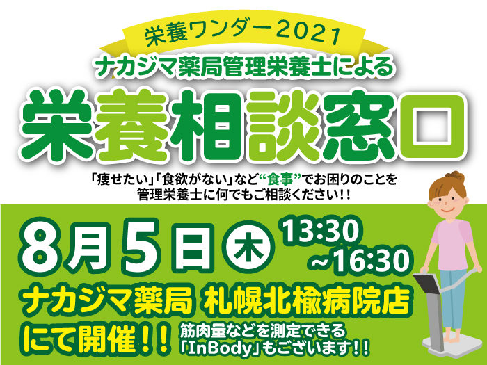 【栄養ワンダー2021｜札幌北楡病院店】8/5開催！「栄養相談窓口」