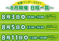 【栄養ワンダー2021｜札幌/滝川】8月度開催情報！