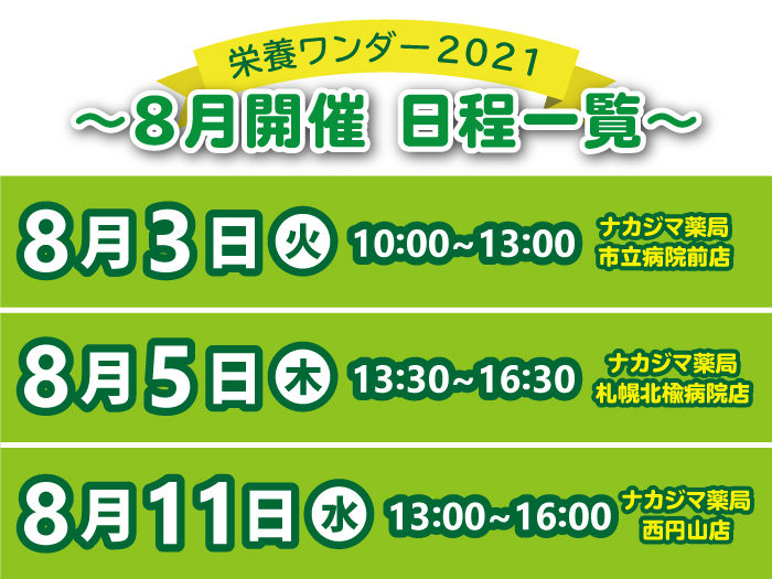 【栄養ワンダー2021｜札幌/滝川】8月度開催情報！