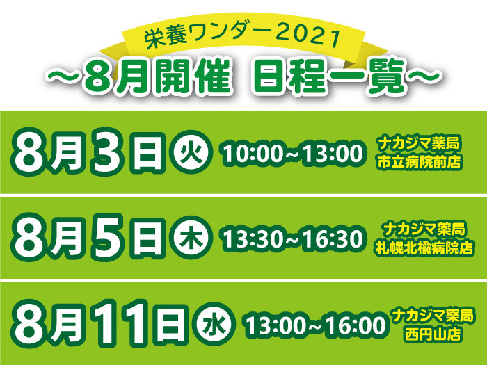 【栄養ワンダー2021|札幌/滝川】8月度開催情報!