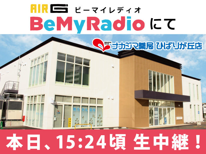 【FM放送|AIR-G’】本日、15:24頃”ひばりが丘店”より生中継