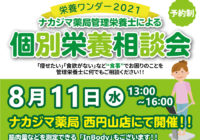 【栄養ワンダー2021｜西円山店】8/11開催！「個別栄養相談会」