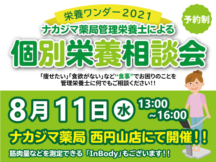 【栄養ワンダー2021|西円山店】8/11開催!「個別栄養相談会」