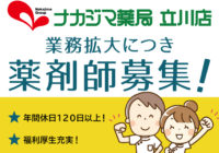 【立川店】薬剤師募集！_ららぽーと立川立飛で働きませんか？