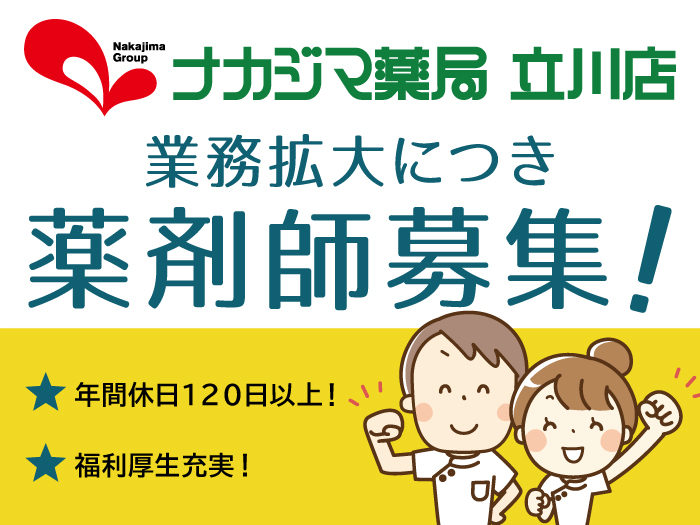 【立川店】薬剤師募集！_ららぽーと立川立飛で働きませんか？