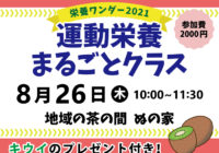 【栄養ワンダー2021｜十勝】8/26開催！