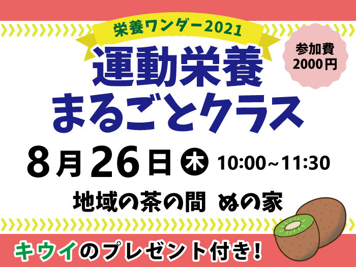 【栄養ワンダー2021｜十勝】8/26開催！