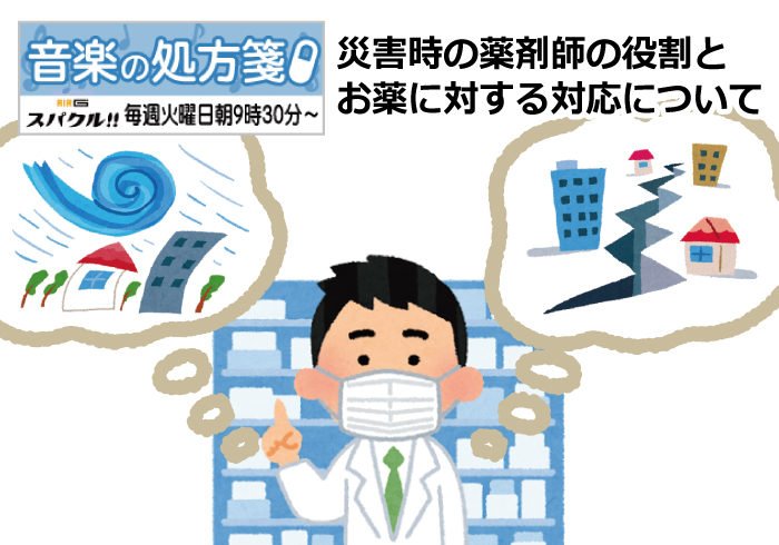 【音楽の処方箋】9/7の放送は･･･災害時の薬剤師の役割とお薬について