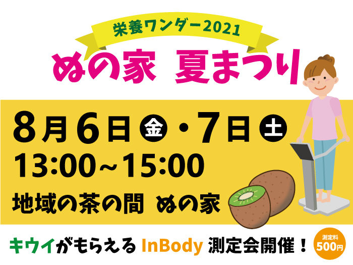 【栄養ワンダー2021|十勝】8/6~7開催!