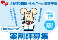 【採用情報】薬剤師募集！_ららぽーと湘南平塚