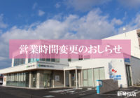 2021年11月より営業時間が変更になります_新琴似店（札幌市）