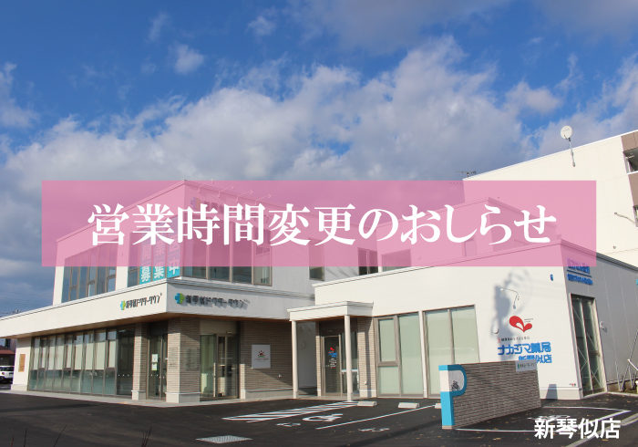 2021年11月より営業時間が変更になります_新琴似店(札幌市)