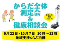 【健康イベント｜十勝】9/22・10/7 からだ測定をしてみませんか？～裸足で3分、乗るだけ健康チェック！～