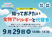 【オンラインイベント】9/29 ～知っておきたい～食物アレルギーと代替食