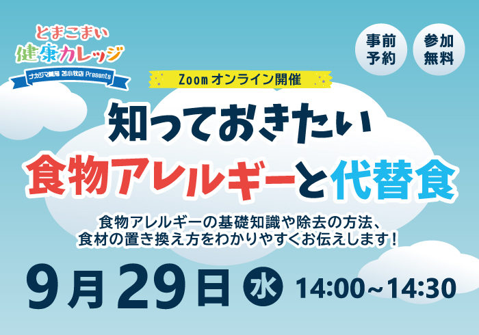 【オンラインイベント】9/29 ~知っておきたい~食物アレルギーと代替食