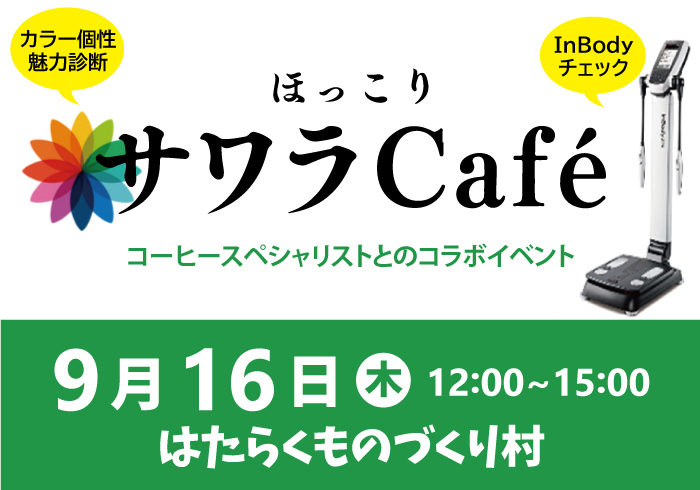 【健康イベント|十勝】9/16 コーヒーを楽しみながら、健康チェックもしませんか?