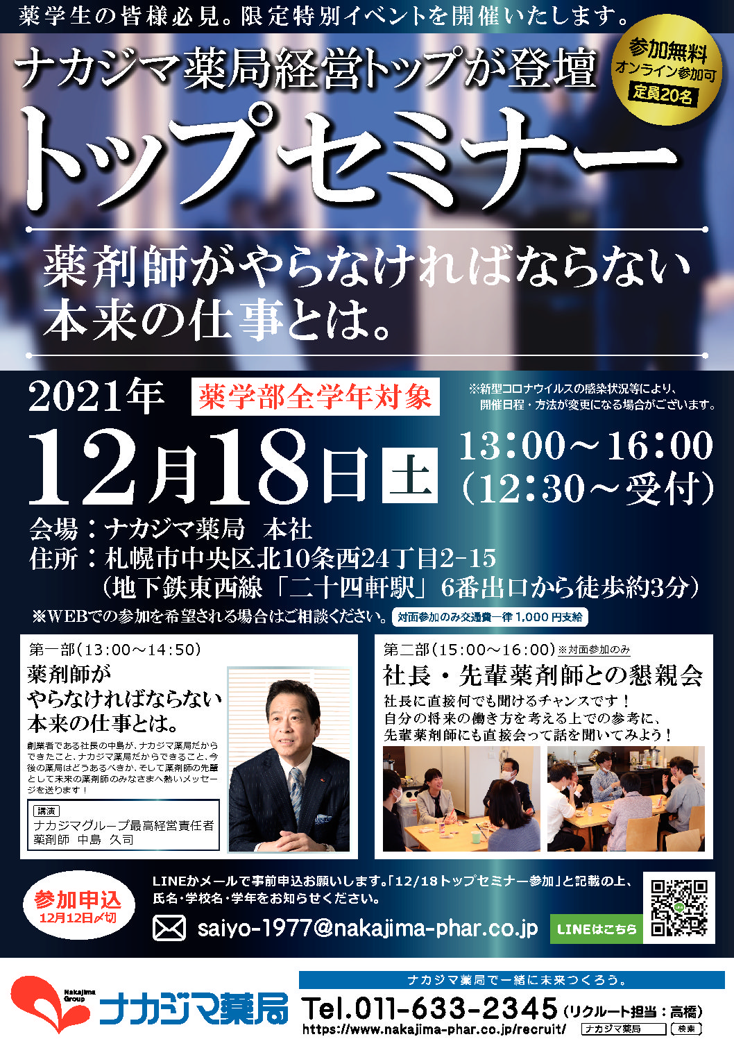 12月18日（土）薬学生限定特別イベント『トップセミナー』を開催します！