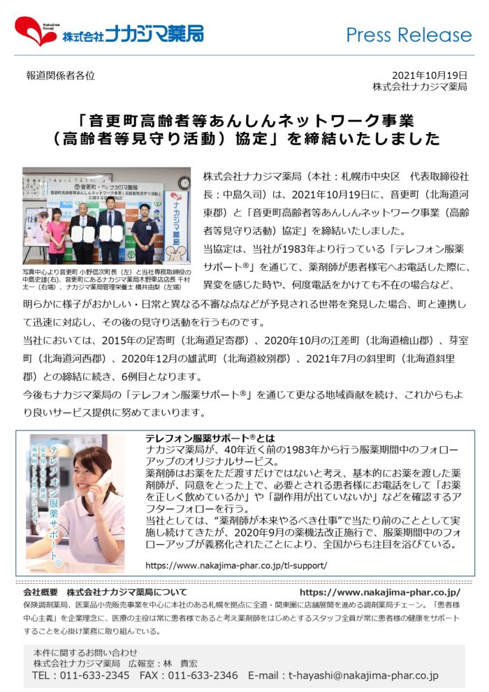 10/19「音更町高齢者等あんしんネットワーク事業協定」を締結いたしました