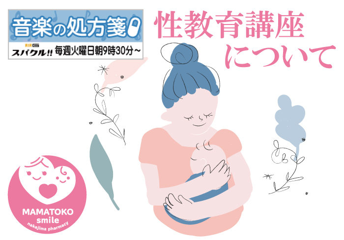 【音楽の処方箋】10/12の放送は・・・ナカジマ薬局「ママトコsmileプロジェクト」について