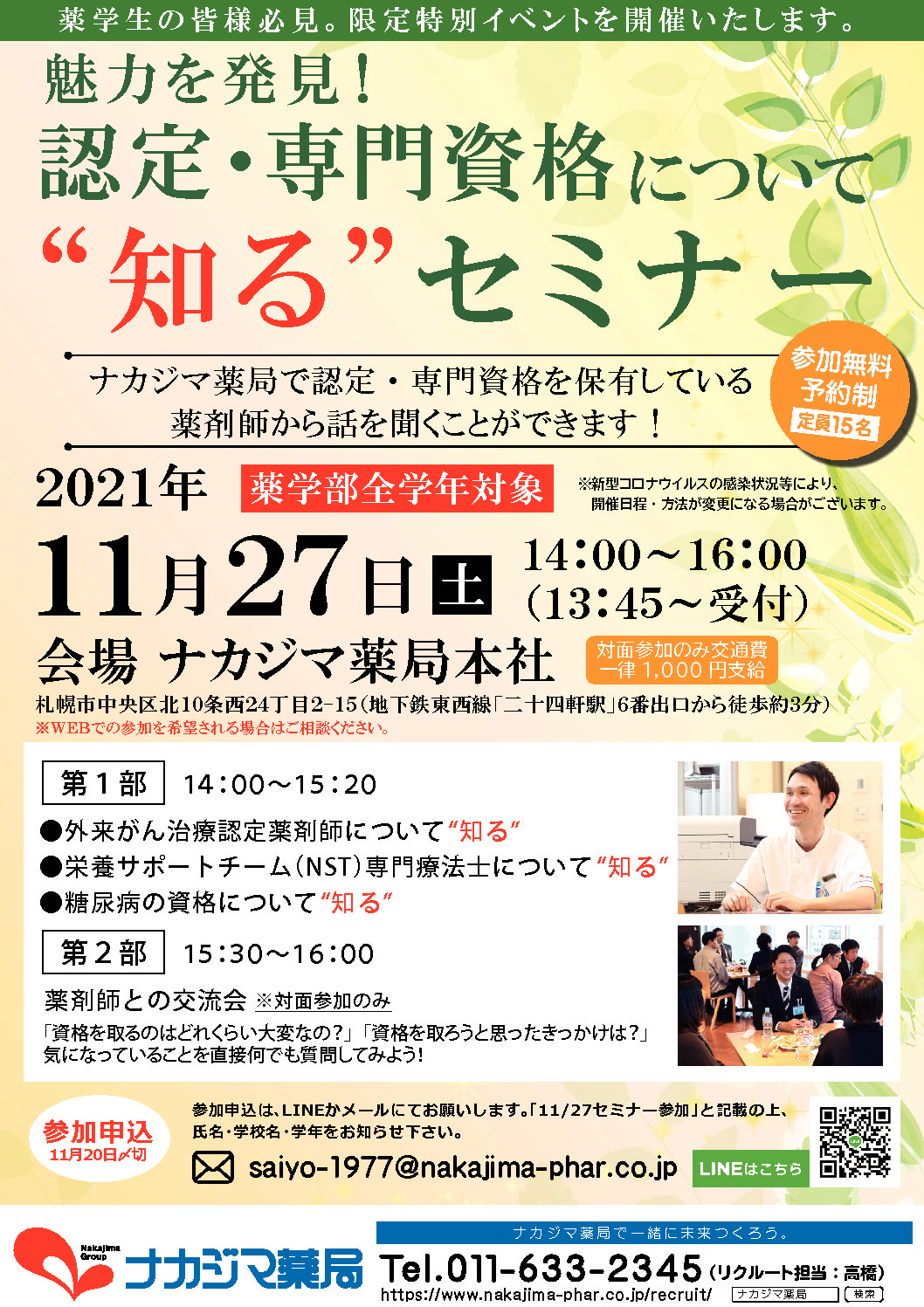 11月27日（土）薬学生向けイベント『認定・専門資格について“知る”セミナー』を開催いたします！