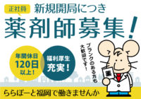 【採用情報】薬剤師募集！_新規開局_ららぽーと福岡で働きませんか