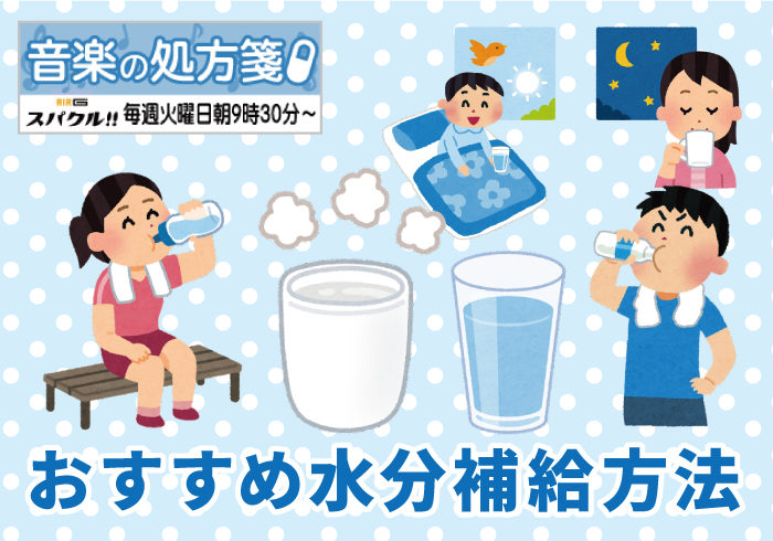 【音楽の処方箋】11/30の放送は･･･おすすめ水分補給方法