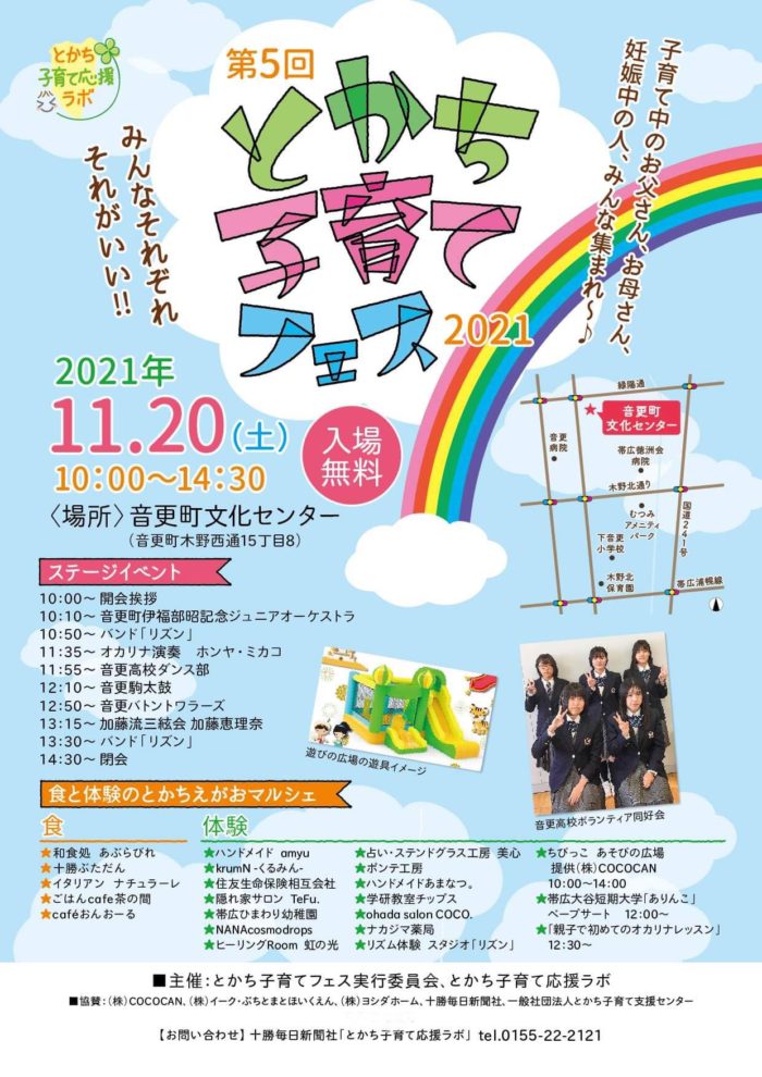 【イベント|十勝】11/20 とかち子育てフェスに参加します