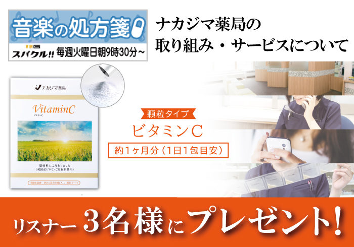 【音楽の処方箋】11/23の放送は・・・ナカジマ薬局の取組・サービス