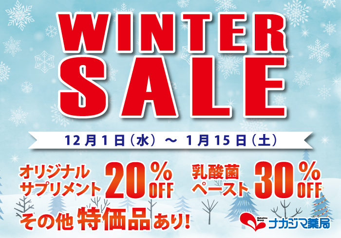 ウインターセールのご案内(12/1~1/15)