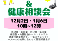 【イベント｜十勝】12/2 1/6　からだ全体測定会＆健康測定会