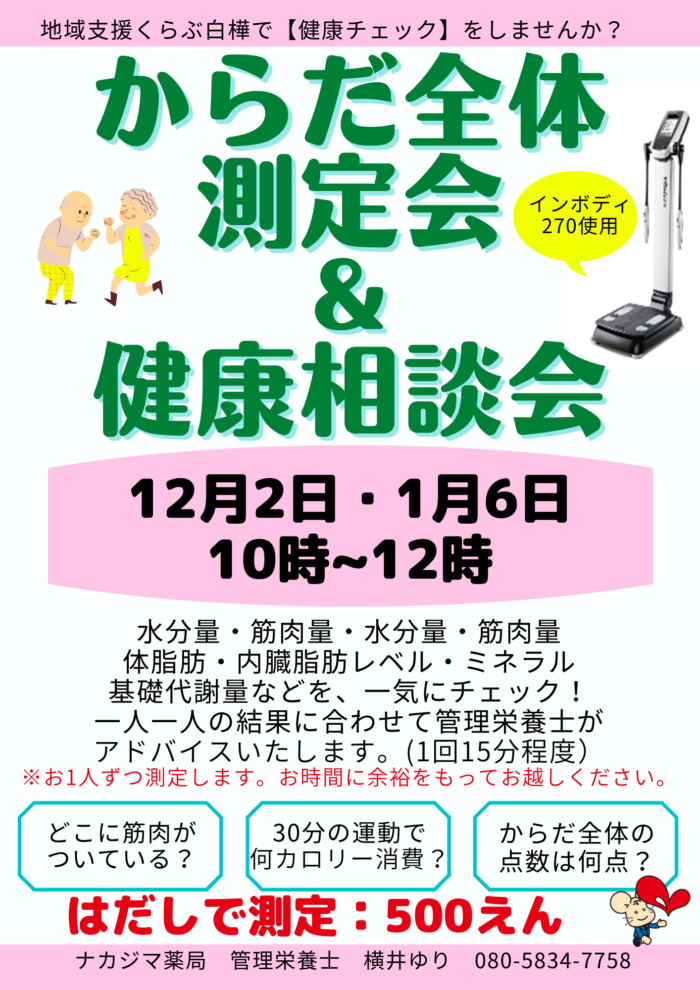【イベント|十勝】12/2 1/6 からだ全体測定会&健康測定会