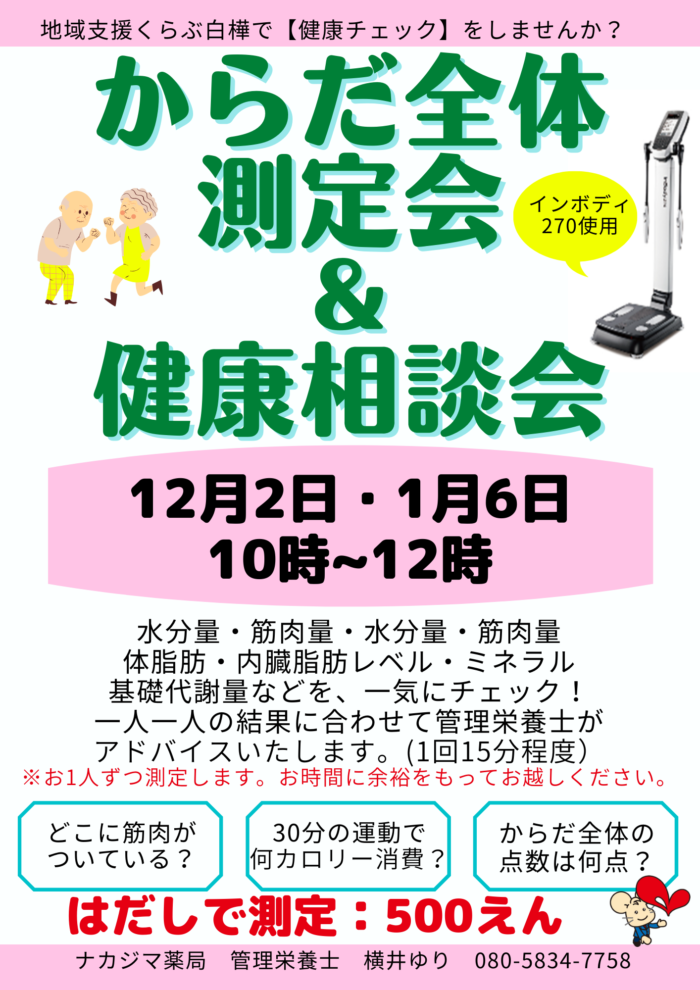 【イベント｜十勝】12/2 1/6　からだ全体測定会＆健康測定会