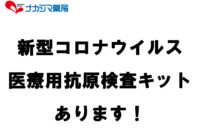 新型コロナウイルス 抗原検査キット（医療用）取扱いあります！