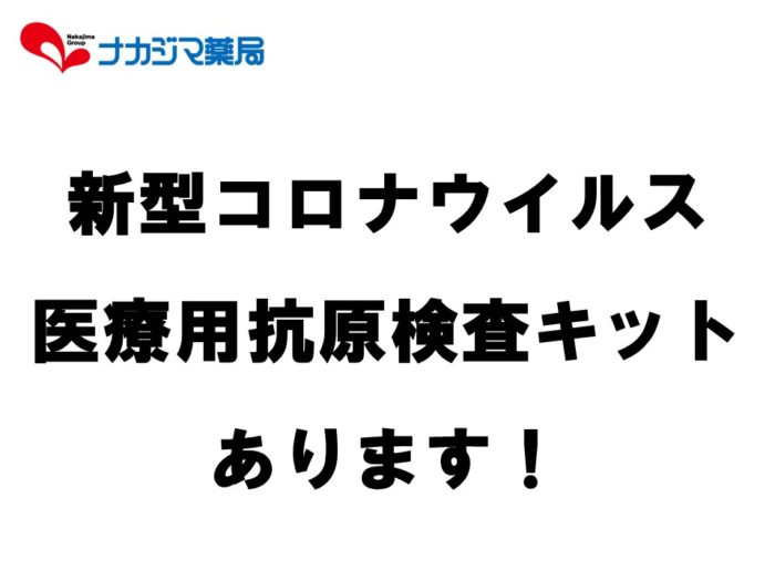 新型コロナウイルス 抗原検査キット（医療用）取扱いあります！