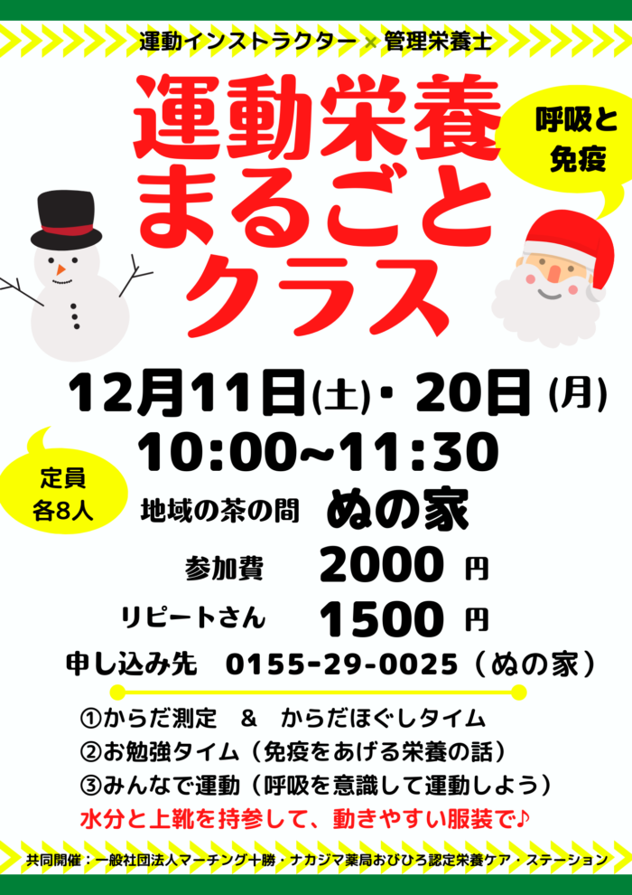 【イベント｜十勝】12/11 12/20　運動栄養まるごとクラス