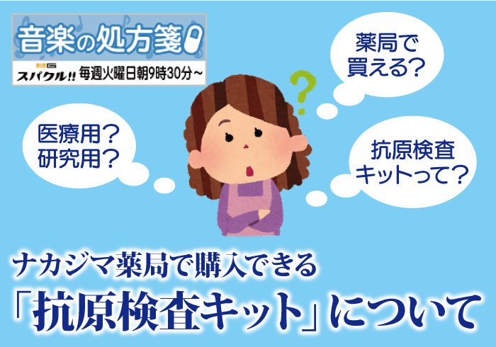 【音楽の処方箋|放送100回目!】12/7の放送は・・・抗原検査キットについて