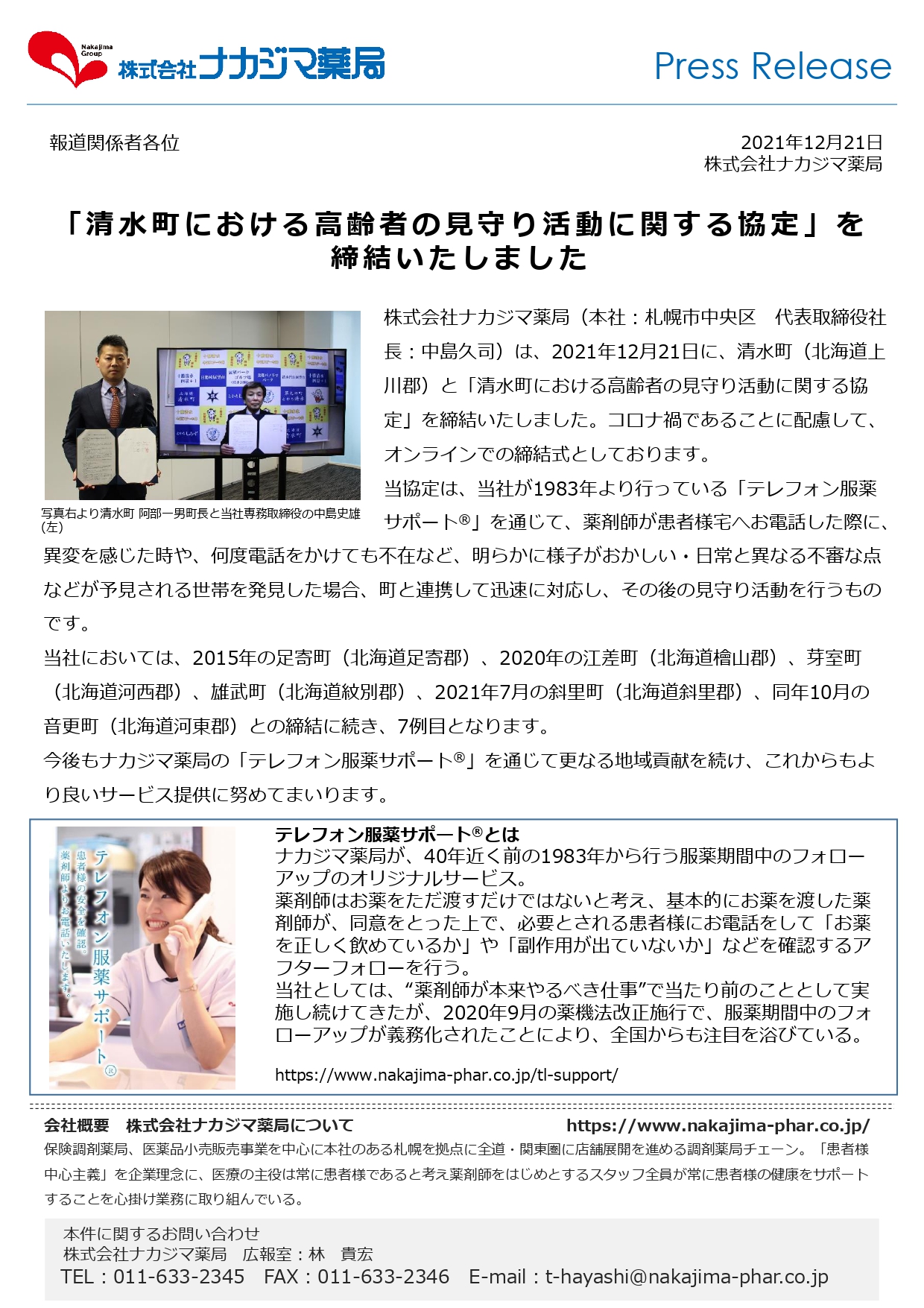 12/21「清水町における高齢者の見守り活動に関する協定」を締結いたしました