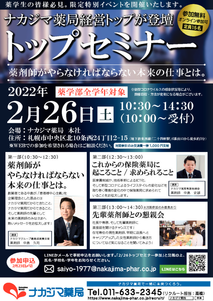 “追加開催決定!!2月26日(土)薬学生限定特別イベント『トップセミナー』を開催します!