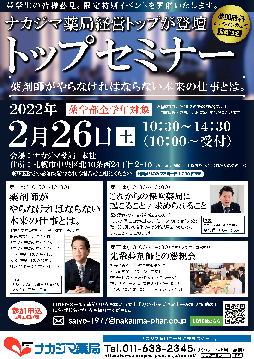 “追加開催決定！！2月26日（土）薬学生限定特別イベント『トップセミナー』を開催します！