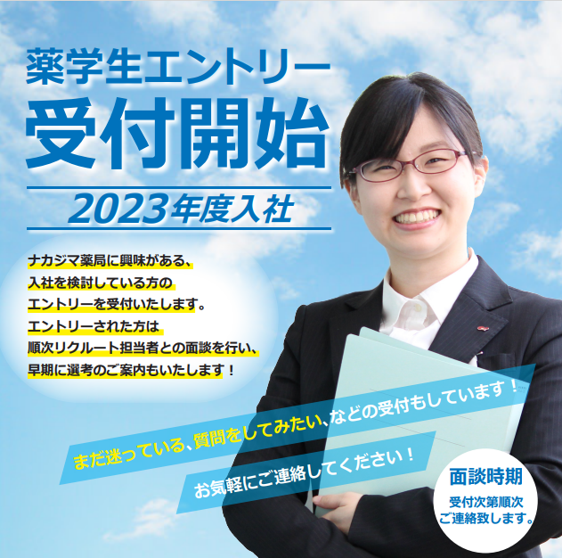 【2023卒薬学生】エントリー受付中!