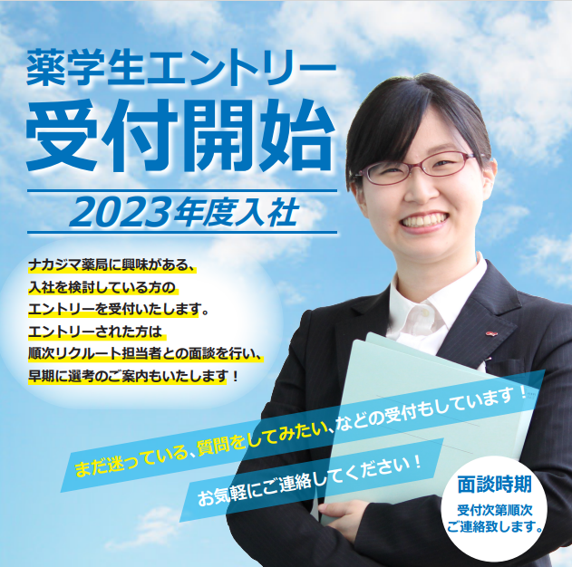 【2023卒薬学生】エントリー受付中！