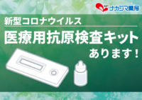 【北海道52店舗】新型コロナウイルス 抗原検査キット（医療用）取扱いあります！